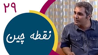 Serial Noghtechin  Part 29  سریال نقطه چین  قسمت 29 [upl. by Loy622]