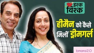 हेमा मालिनी को पाने के लिए धर्मेन्द्र पूरी तरह पागल हो चूके थे trending movie video viralvideo [upl. by Inram]