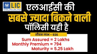 LIC Jeevan Labh  936 New जीवन लाभ 936  lic ki sabse jyada bikane wali policy [upl. by Aihsilat106]