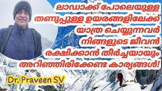 High altitude sickness malayalam TreatmentSymptomsPhysiologyHow to avoid high altitude sickness [upl. by Gyasi257]