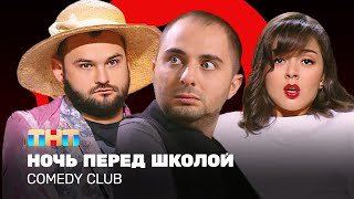 Comedy Club Ночь перед школой  Демис Карибидис Марина Кравец Андрей Скороход ComedyClubRussia [upl. by Nauqad]