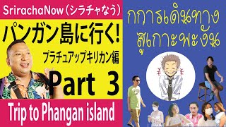 การเดินทางสู่เกาะพงัน quotTrip to Phangan island Part3quot 「パンガン島に行く！3」プラチュアップキリカン編 [upl. by Rosina]