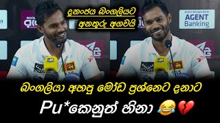 බංගලි මෝඩ මාධ්‍යවේදියගෙ ප්‍රශ්නෙට දනා හිනාවෙවී දුන්න උත්තරේ 😂 Dhananjaya De Silva  SL vs BAN Test [upl. by Aetnahc821]