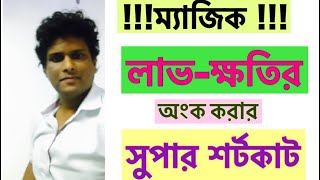 magical shortcut  profit and loss math tricks  লাভক্ষতি  Profit loss [upl. by Caty]