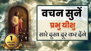 यीशु मसीह आपके सारे दुख दूर कर देंगे वचन सुने और प्रार्थना करें  Bible verses  Jesus Vachan [upl. by Sandy]