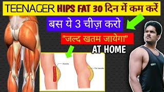 Teenager quotHips fatquot 30 दिन में खत्म करें  lose hips fat fast  hips fat loss tips exercises amp diet [upl. by Queena]