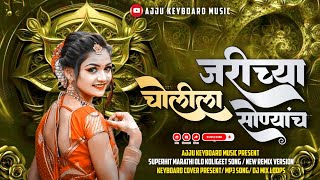 जरीच्या चोळीला सोन्याचं लावते बटन  Jarichya Cholila Sonyacha Lavate Batan  Banjo Cover  Old Song [upl. by Pierre790]