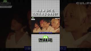 TXT투모로우바이투게더의 보컬 정체성 멤버는 컬처콕 [upl. by Balthazar]