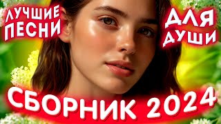 Сборник 2024 💕Не играй💕Лучшие песни для души 2024 💕💔💕 [upl. by Wyne461]