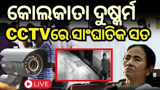 Live CCTV ଫୁଟେଜରେ ସାଂଘାତିକ ସତ  RG Kar crime scene compromised Viral photo  Odia News [upl. by Yenaled]