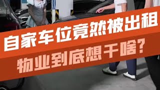 物业擅自将自家车位出租？这到底是什么情况？汽车知识 避坑指南 [upl. by Lenny248]