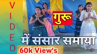 गुरु में संसार समाया गीत पर डांस  Guru me Sansar samaya dance [upl. by Anaud]