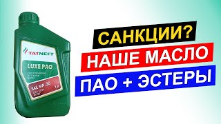 Татнефть Luxe PAO 5W30  бюджетное масло отечественного производителя [upl. by Pirri]