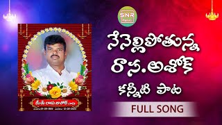 RASA ASHOK DEATH SONG  TELUGU EMOTIONAL DEATH SONGS  DEATH SONGS TELUGU  SNR MUSIC [upl. by Stephani]