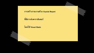 การสร้างใบเสร็จรับเงินด้วย Crystal Report Visual Basic [upl. by Llehsal]