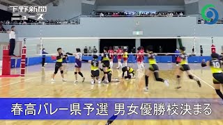 春高バレー県予選 男女優勝校決まる [upl. by Derian745]