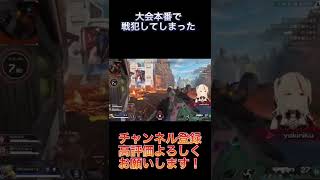 【APEX】大会本番中にやらかしてしまう！？【暁音】shorts apexlegends vtuber [upl. by Anahsohs]