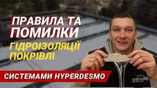 Правила та помилки гідроізоляції покрівлі системами Hyperdesmo  Результат недотримання норм витрат [upl. by Kcirederf]