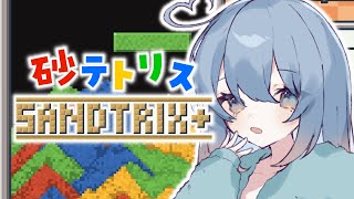 【sandtrix】話題の砂テトリスで運だけで10万点とる【新人Vtuber  彩世りずむ】 shorts 縦型配信 [upl. by Tillo757]