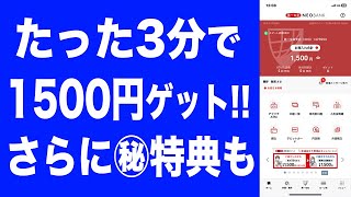 【超簡単】3分で即金1500円を稼ぐ方法【ネオバンク】 [upl. by Ayotl]