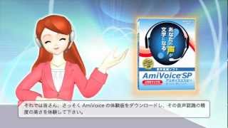 音声認識ソフトAmiVoiceSP [upl. by Cavallaro]