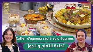 كل يوم طبخة  Collier dagneau sauté aux légumes و تحلية التفاح و الجوز مع الشاف ميرا و ريم [upl. by Prochora]