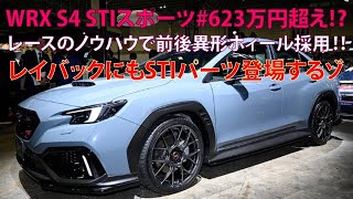 ・WRX S4 STIスポーツは623万円超え⁉ レースのノウハウで前後異形ホイール採用 レイバックにもSTIパーツ登場するゾ [upl. by Ymmac]