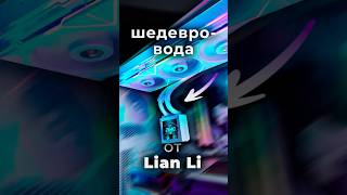 ВОДЯНКА ШЕДЕВР от Lian Li Это прям топчик впервые такое вижу pc пк lianli СЖО [upl. by Nylak820]