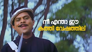 നീ എന്താ ഈ കത്തി വേഷത്തില്  yodha  malayalam comedy scenes  mohanlal  jagathy [upl. by Ataymik309]