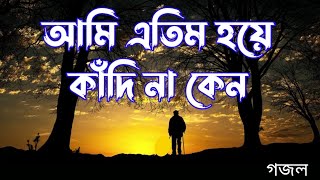 আমি এতিম হয়ে কাঁদে না কেন তোমরা বলতে পারো  Atim hoye kadi na keno tomra bolte paro  new gojol [upl. by Ahsac]