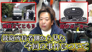 銃所持者から見る、今回の事件について [upl. by Ecarg]