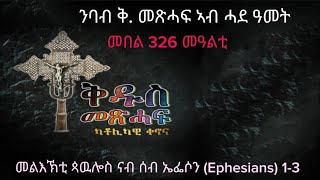 326 ንባብ ቅዱስ መጽሓፍ ኣብ ሓደ ዓመት Nbab Qdus mexhaf ab hade amet Reading the Holy bible in one year [upl. by Garnes]