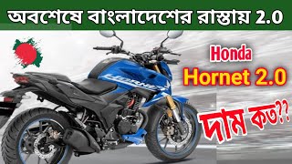 Honda Hornet 20 এখন বাংলাদেশের রাস্তায় Hornet 20 price in BD  Mailage amp top speed  Hornet 20 [upl. by Wrightson210]