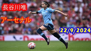 長谷川唯はアーセナル戦で非常に難しいスタートを切った  WSL 202425 [upl. by Odnalo]