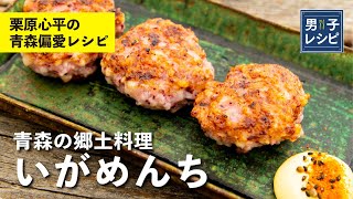 イカってこんなにおいしいんだ！衝撃のうまさの青森郷土料理「いがめんち」 【男子レシピ】栗原心平 [upl. by Ardelle]