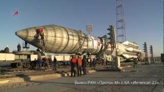 Вывоз РН ПротонМ с КА Интелсат23 Intelsat23 [upl. by Claudy]