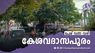 കേശവദാസപുരത്തിന്റെ പഴയ പേര് എന്താണെന്ന് അറിയാമോ  Keshavadasapuram ThalasthanamDotCom [upl. by Ajiam]