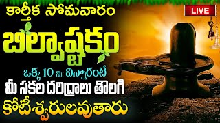 LIVE  కార్తీక సోమవారం బిల్వాష్టకం వింటే కోటీశ్వరులవుతారు  Bilvashtakam  Lord Shiva Bhakthi Songs [upl. by Latea140]