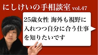 手相談室vol47「20代女性 やりたいことはいろいろあるけれど、何を極めたらいいかわかりません」 [upl. by Kerad581]