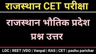 cet important questions cet important questions 2024cet modal paperrajasthan gk topic wise gk [upl. by Buford]