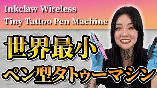 【商品紹介】世界最小タトゥーマシン「Inkclaw Wireless Tiny Tattoo Pen Machine」がすごすぎる？！？！ [upl. by Arlena]