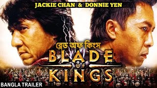 Jackie Chan amp Donnie Yen In ব্লেড অফ কিং BLADE OF KINGS  Bangla Trailer  Chinese Action Movies [upl. by Patrizius]