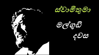 ස්වාමිතුමා  Malgudi Dawasa Sinhala HD Video [upl. by Heeley617]