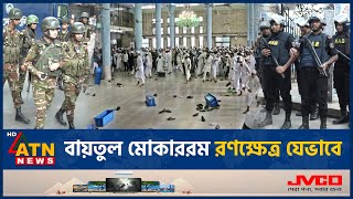 বায়তুল মোকাররমে সংঘাতের সূত্রপাত যেভাবে  Baitul Mokarram Clash  ATN News [upl. by Erastes55]