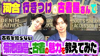 【河合郁人】大好きな後輩・timelesz菊池風磨と一緒に河合行きつけの古着屋さんに行ってきました【US TOKYO】 [upl. by Fredrick]