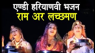 Haryanavi BhajanRAM AUR LAKSHMAN I SONAL DAHIYA I POORNIMA I HARVINDER MALIK I [upl. by Aleekat]