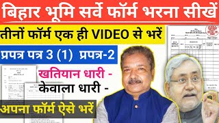 बिहार भूमि सर्वे फॉर्म भरने का सही तरीका ये है  Form भरते समय ना करें यह गलती Nahi To Survey ❎ [upl. by Elleoj]