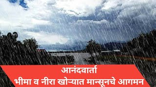 भीमा व नीरा खोऱ्यात मान्सूनचे आगमन  UJJANI  Bhatghar  Rain VijayDeepNews [upl. by Bigford]