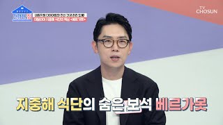 만성 질환과 전신 건강 관리를 돕는 ✨베르가못✨ TV CHOSUN 230828 방송  건강한 집 156회  TV조선 [upl. by Oznarol]