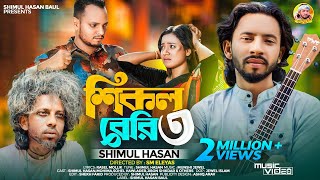 শিকল বেরি ৩🔥 শিমুল হাসান🔥 Shikol Beri 3🔥 Shimul Hasan Baul🔥Bangla New Sad Song 2024 [upl. by Musetta815]